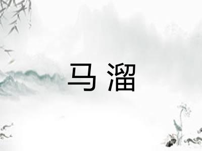马溜 马溜
