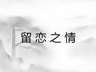 留恋之情 留恋之情