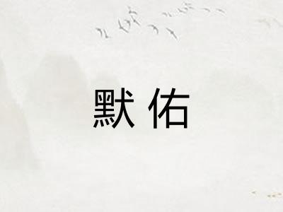 默佑