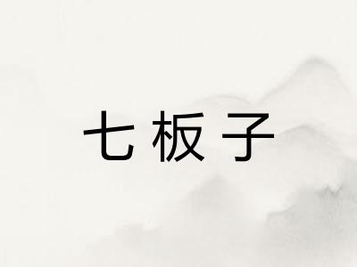 七板子 七板子