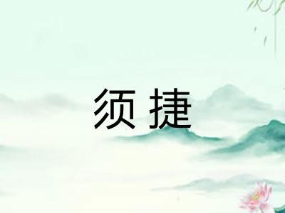 须捷