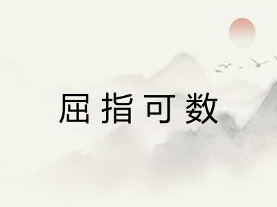 屈指可数 屈指可数