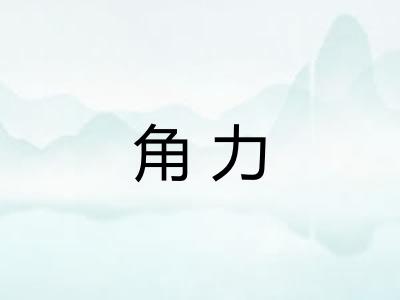 角力 角力