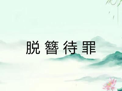 脱簪待罪 脱簪待罪