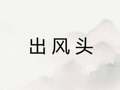 出风头 出风头