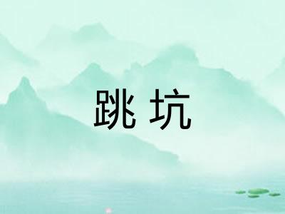 跳坑 跳坑