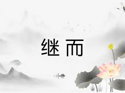 继而 继而