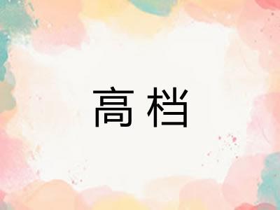 高档 高档