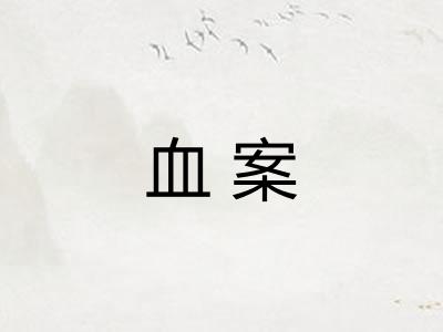 血案 血案