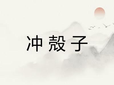 冲殻子 冲殻子