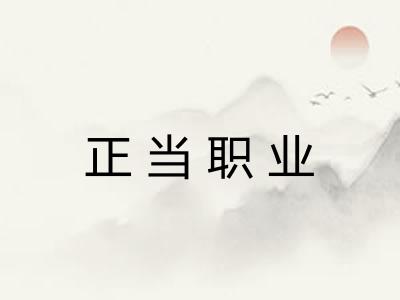 正当职业 正当职业