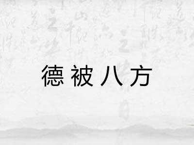 德被八方 德被八方