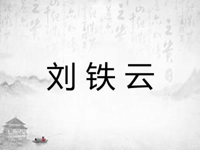 刘铁云 刘铁云
