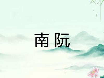 南阮 南阮