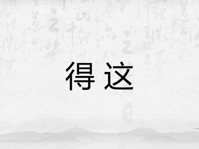 得这 得这