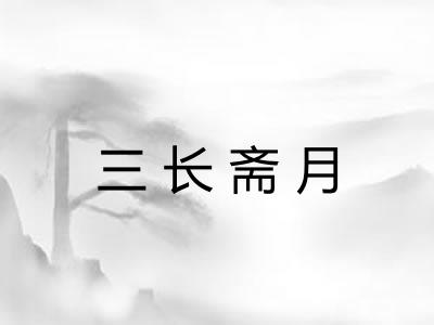三长斋月 三长斋月