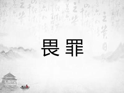 畏罪 畏罪