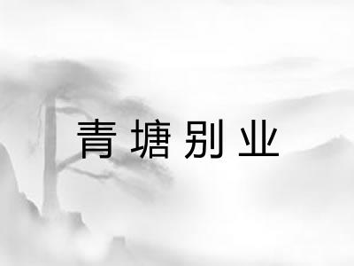 青塘别业 青塘别业