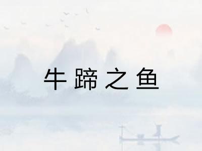 牛蹄之鱼 牛蹄之鱼