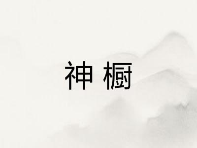 神橱 神橱