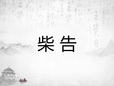 柴告