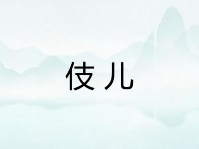 伎儿
