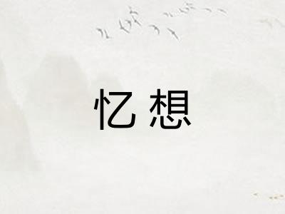 忆想 忆想