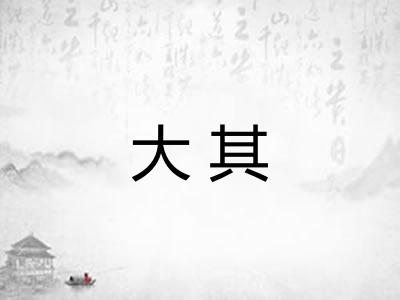 大其 大其