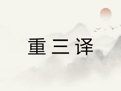 重三译 重三译
