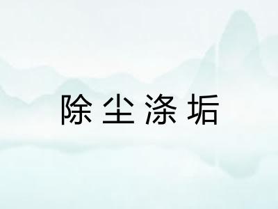 除尘涤垢 除尘涤垢
