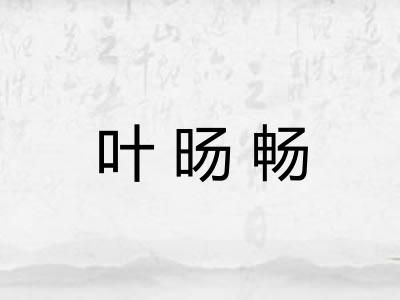 叶旸畅 叶旸畅