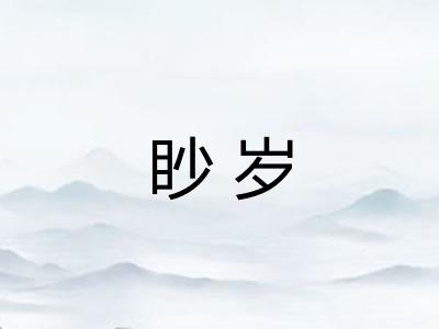 眇岁 眇岁