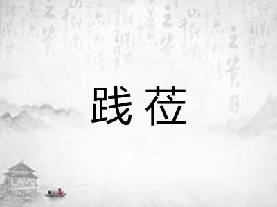 践莅