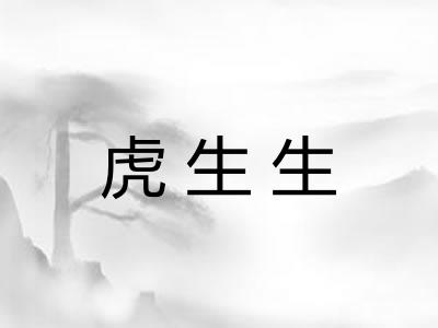 虎生生 虎生生