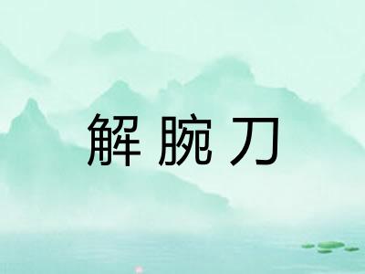 解腕刀 解腕刀