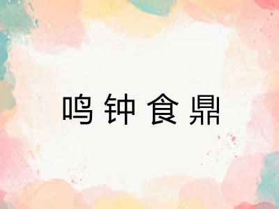 鸣钟食鼎 鸣钟食鼎