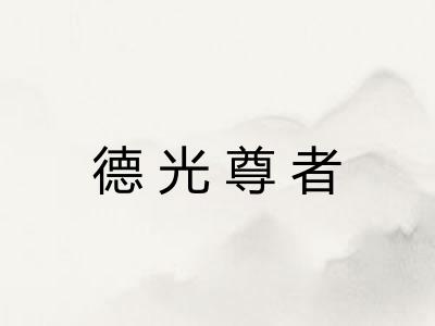 德光尊者 德光尊者