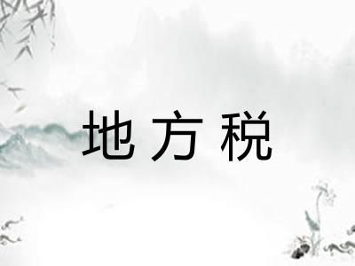地方税 地方税