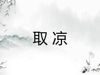 取凉 取凉