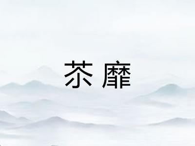 苶靡