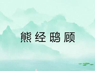 熊经鸱顾 熊经鸱顾