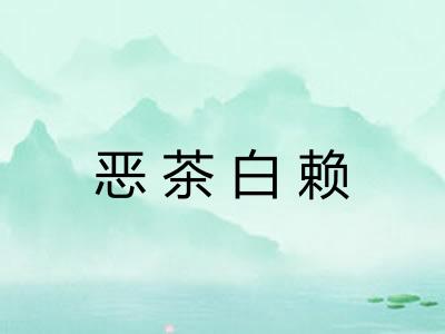 恶茶白赖 恶茶白赖