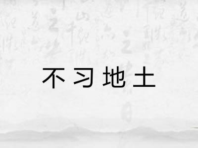 不习地土 不习地土