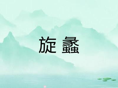旋蠡 旋蠡