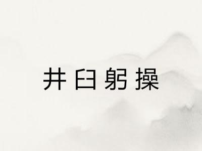 井臼躬操 井臼躬操