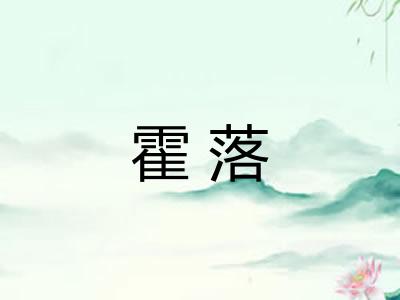 霍落 霍落