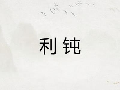 利钝 利钝