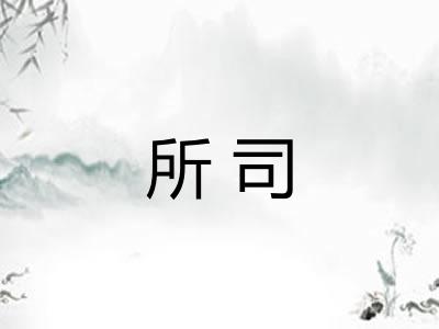 所司 所司