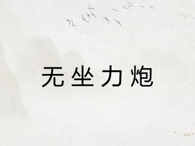 无坐力炮 无坐力炮