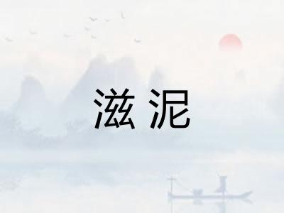 滋泥 滋泥